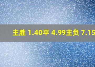 主胜 1.40平 4.99主负 7.15